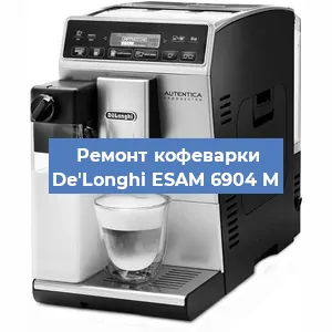 Ремонт заварочного блока на кофемашине De'Longhi ESAM 6904 M в Перми